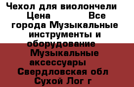 Чехол для виолончели  › Цена ­ 1 500 - Все города Музыкальные инструменты и оборудование » Музыкальные аксессуары   . Свердловская обл.,Сухой Лог г.